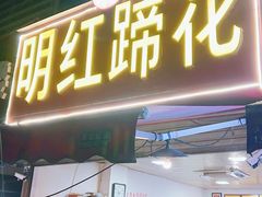 -明红蹄花(糍粑店街店)