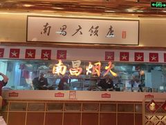 -南昌大饭店·非遗南昌菜(万寿宫店)