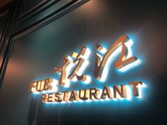 门面-悦江(梅奔中心店)