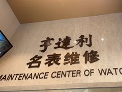 -亨达利名表维修(大拇指广场店)