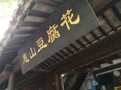 门面-秦园惠山豆腐花(惠山古镇店)