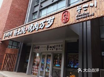 来棉3必吃的韩式烤肉️