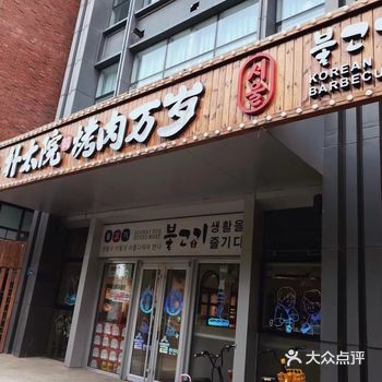 来棉3必吃的韩式烤肉️