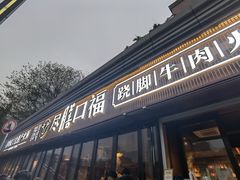 门面-盡膳口福·百年汤方火锅(科华北路店)