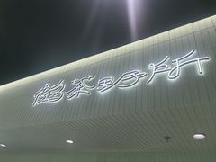 -鹤茶野所(上海首店)