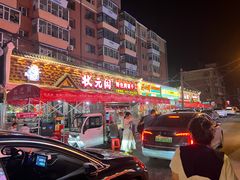 -状元阁烧烤(新华路总店)
