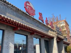 门面-晟永興烤鸭店(五道口店)