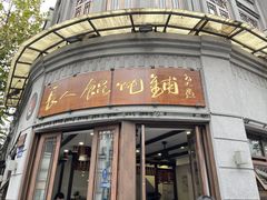 -长人馄饨铺(解放街店)