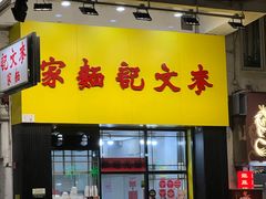 -麦文记面家(佐敦店)