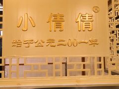 -小倩倩•鸡汤馄饨(江西路创始店)