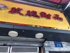 门面-玫瑰甜品(文明路店)