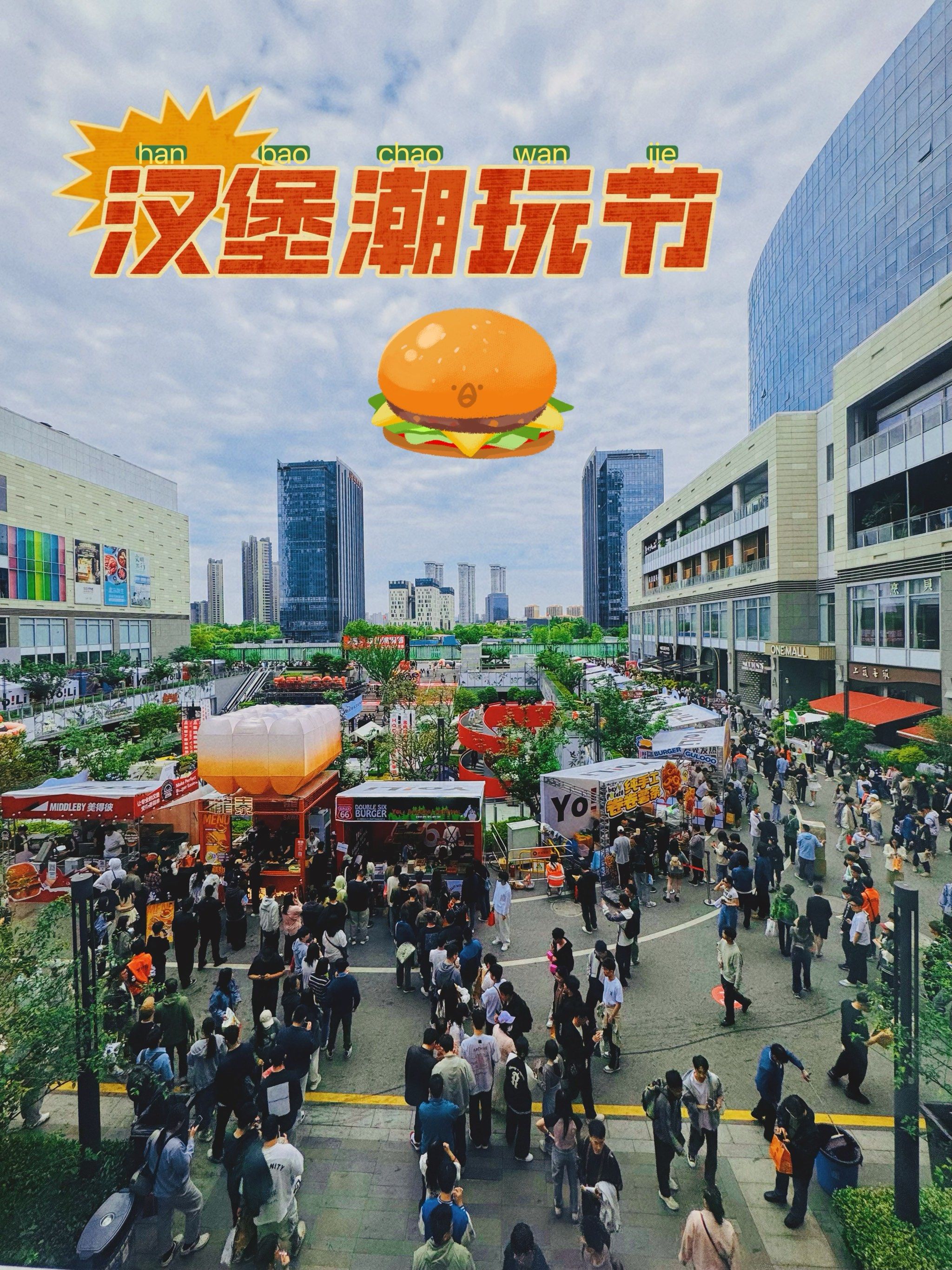 五一体验一下潮玩汉堡节