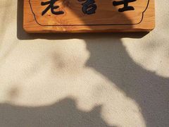 -老吉士酒家(天平路店)