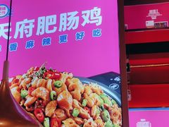 -蜀香三绝·牛蛙·烤鱼·天府炒鸡(安丘泰华店)
