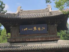 -无锡惠山寺