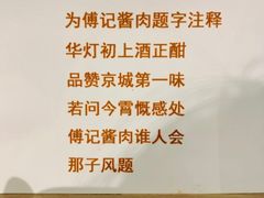 -傅记酱肉