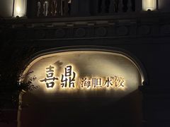 -喜鼎海胆水饺(东港店)