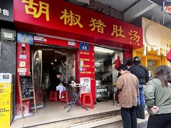 -胡椒猪肚汤(康王店)