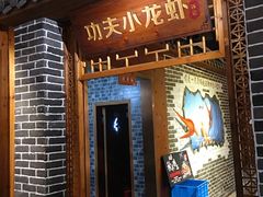 门面-功夫小龙虾·烧烤·江湖菜(金沙洲店)