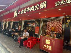 -八合里牛肉火锅(八合里总店)