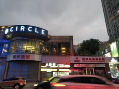 外围环境-CIRCLE·酒吧(第一国际店)