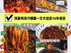 -铁蛋鸡汤刀削面(金水路店)