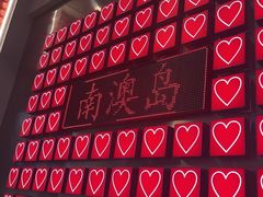 -南澳岛打卡果汁冰公司