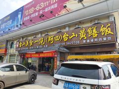 门面-台山美食一绝阿四台山黄鳝饭(阿四创作店)