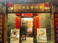 门面-黄祥华养生堂·炖汤·营养蒸饭(岭南天地店)