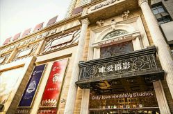 点击看大图 -唯爱婚纱国际影城(曙光大厦店)