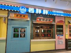 -姜胖胖首尔自助烤肉·街头小吃大排档(国瑞中心店)