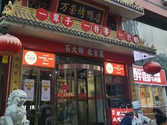 -万荣烤鸭店·北京菜(农光里店)