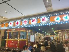 门面-天津卫码头(南开大悦城店)