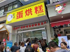 门面-易老大蛋烘糕(奎星楼总店)