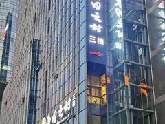 -东田之村自助餐厅(金水路店)