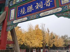 -晋祠公园