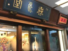 -春水堂人文茶馆(台中四维店)