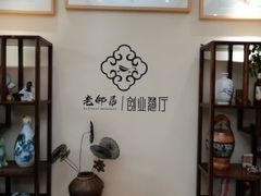 -老邻居创业餐厅(中国黄石·磁湖汇众创空间店)