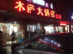 门面-木萨火锅店(开鲁路店)