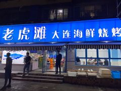门面-老虎滩大连海鲜烧烤(建邺云锦路总店)