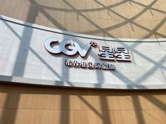 -CGV星星影城(颐堤港ScreenX店)