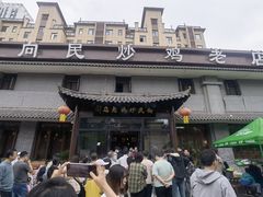 -向民炒鸡老店(金泰华府店)