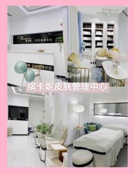 点击看大图 -缤卡妮肌肤管理中心