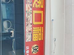 -壹煲口福煲仔饭(中山路店)