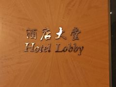 -北京中国大饭店