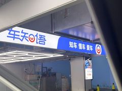 -车知语(新中关购物中心店)