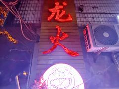 -肥龙火锅(南坪店)