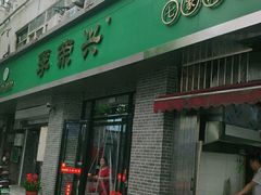 门面-李荣兴(南湖东路店)