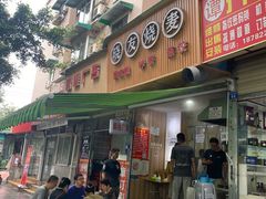 门面-晓友烧麦(光华村店)