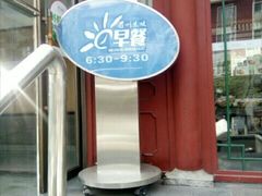 门面-眉州东坡(春秀路店)
